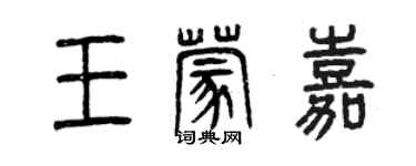 曾庆福王蒙嘉篆书个性签名怎么写