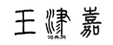 曾庆福王津嘉篆书个性签名怎么写
