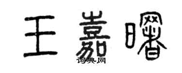 曾庆福王嘉曙篆书个性签名怎么写