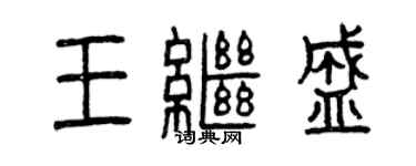 曾庆福王继盛篆书个性签名怎么写