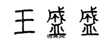 曾庆福王盛盛篆书个性签名怎么写