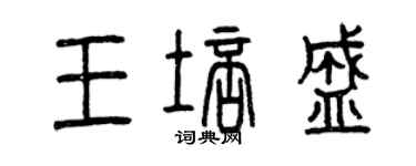曾庆福王培盛篆书个性签名怎么写