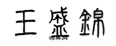 曾庆福王盛锦篆书个性签名怎么写