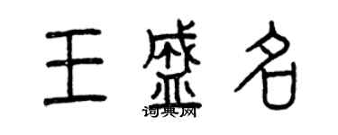 曾庆福王盛名篆书个性签名怎么写
