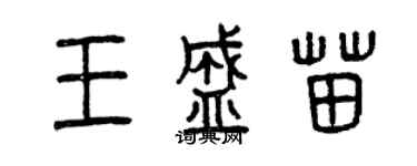 曾庆福王盛苗篆书个性签名怎么写