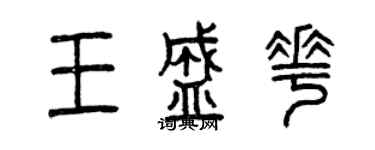 曾庆福王盛花篆书个性签名怎么写