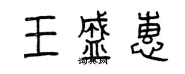 曾庆福王盛惠篆书个性签名怎么写