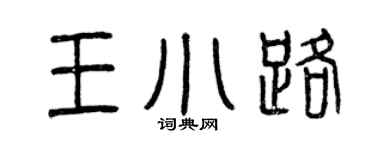 曾庆福王小路篆书个性签名怎么写