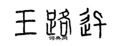 曾庆福王路迅篆书个性签名怎么写