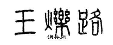 曾庆福王烁路篆书个性签名怎么写