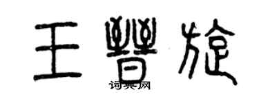 曾庆福王晋旋篆书个性签名怎么写
