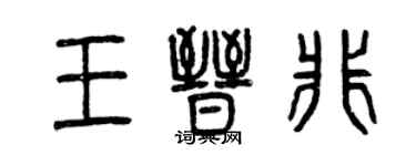 曾庆福王晋非篆书个性签名怎么写