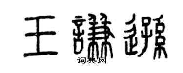 曾庆福王谦逊篆书个性签名怎么写