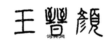 曾庆福王晋颜篆书个性签名怎么写