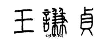 曾庆福王谦贞篆书个性签名怎么写