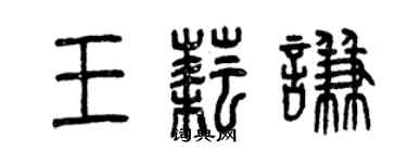 曾庆福王耘谦篆书个性签名怎么写
