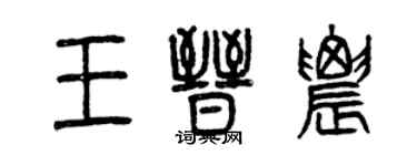 曾庆福王晋农篆书个性签名怎么写