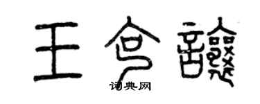 曾庆福王克让篆书个性签名怎么写