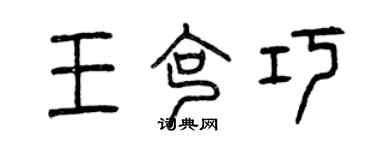 曾庆福王克巧篆书个性签名怎么写