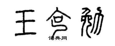 曾庆福王克勉篆书个性签名怎么写