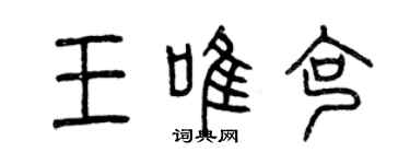 曾庆福王唯克篆书个性签名怎么写