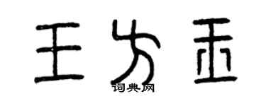 曾庆福王方玉篆书个性签名怎么写