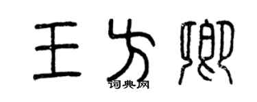 曾庆福王方卿篆书个性签名怎么写