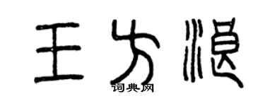 曾庆福王方浪篆书个性签名怎么写