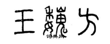 曾庆福王魏方篆书个性签名怎么写