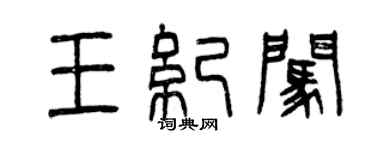 曾庆福王纪闯篆书个性签名怎么写