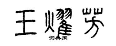 曾庆福王耀芳篆书个性签名怎么写