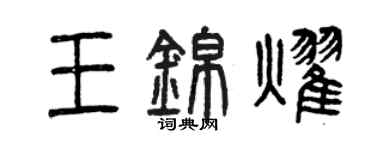 曾庆福王锦耀篆书个性签名怎么写