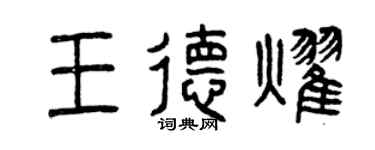 曾庆福王德耀篆书个性签名怎么写