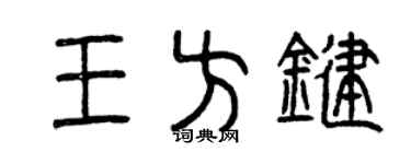 曾庆福王方键篆书个性签名怎么写