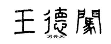 曾庆福王德闯篆书个性签名怎么写