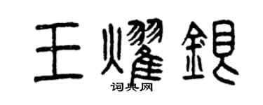 曾庆福王耀银篆书个性签名怎么写