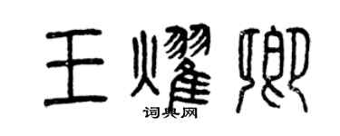 曾庆福王耀卿篆书个性签名怎么写