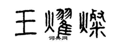 曾庆福王耀灿篆书个性签名怎么写