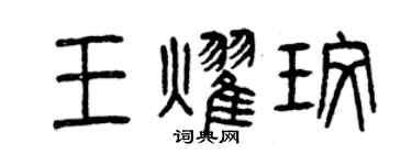 曾庆福王耀玫篆书个性签名怎么写