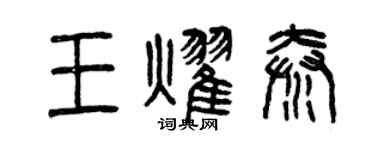 曾庆福王耀秦篆书个性签名怎么写