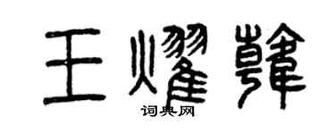 曾庆福王耀韩篆书个性签名怎么写