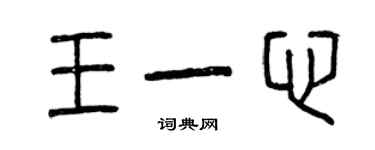 曾庆福王一心篆书个性签名怎么写