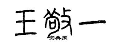 曾庆福王敬一篆书个性签名怎么写