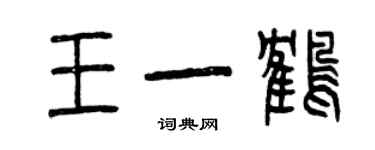 曾庆福王一鹤篆书个性签名怎么写