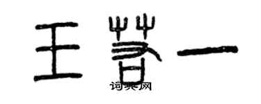 曾庆福王若一篆书个性签名怎么写