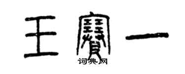 曾庆福王赛一篆书个性签名怎么写