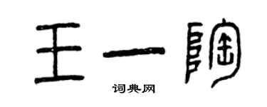 曾庆福王一陶篆书个性签名怎么写