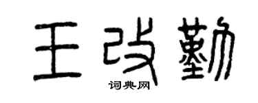 曾庆福王改勤篆书个性签名怎么写