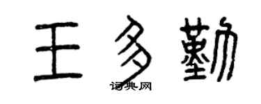 曾庆福王多勤篆书个性签名怎么写