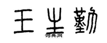 曾庆福王生勤篆书个性签名怎么写